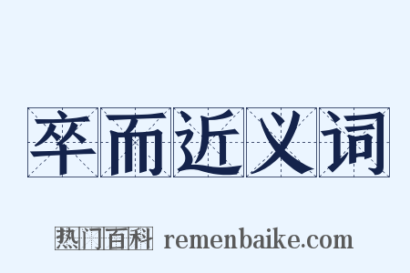 卒而近义词是什么意思的图片